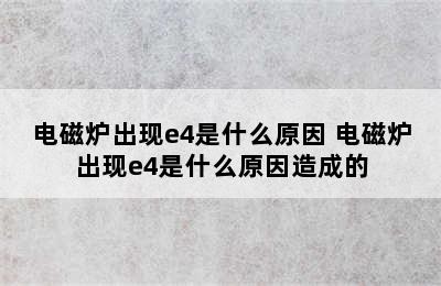 电磁炉出现e4是什么原因 电磁炉出现e4是什么原因造成的